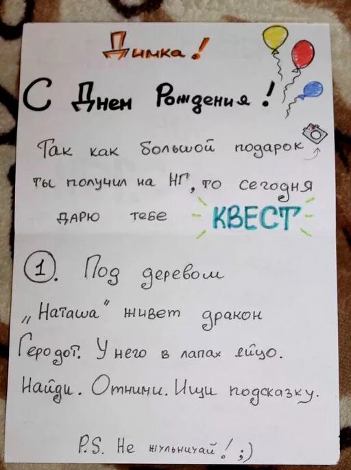 Квест на день рождения мужу. Квесты с подарками на день рождения. Подарки для квеста мужу. Квест с записками на день рождения мужу. Подарок по запискам детям