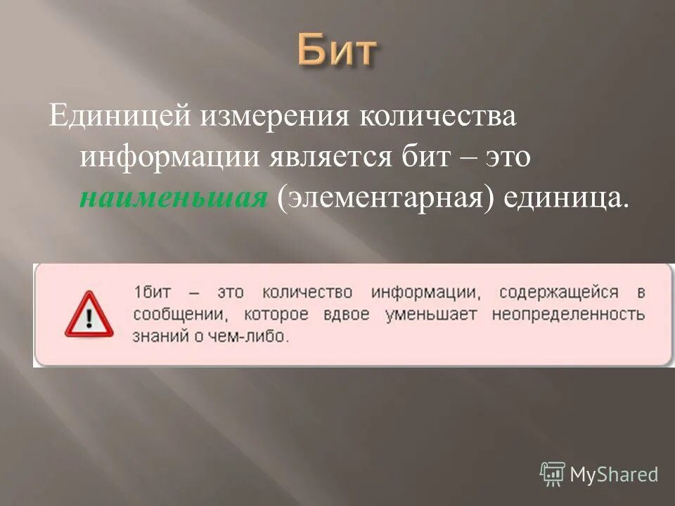 Единицей количества информации является