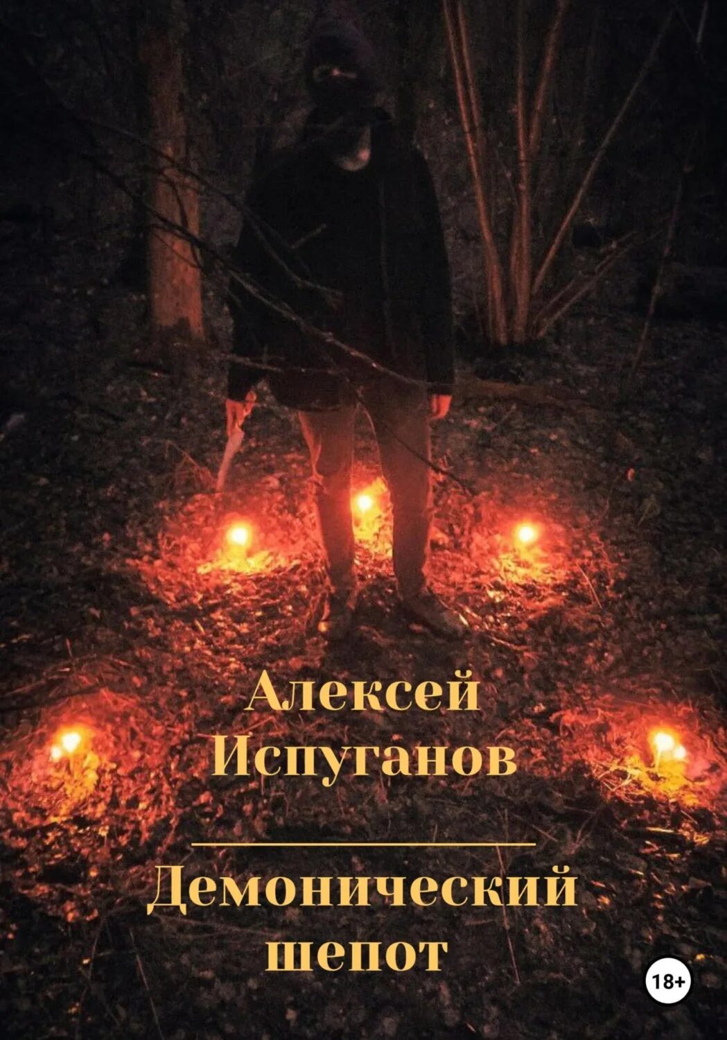 Дикая шепот читать. Демонская книга. Demonic книга.