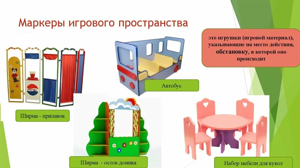 Предметно пространственная игра