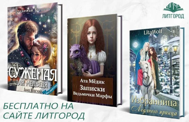 Литавльф избранница ледяного принца. Избранница зимы. Читать избранница ледяного. Читать избранница ледяного. Академия отверженных.