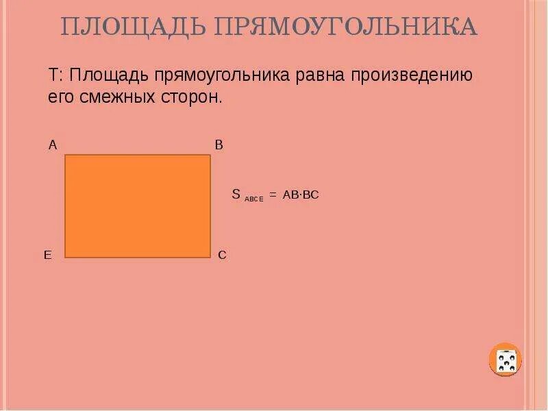 Площадь прямоугольника презентация. Геометрия площадь прямоугольника. Площадь прямоугольника равна произведению. Чему равна площадь прямоугольника.