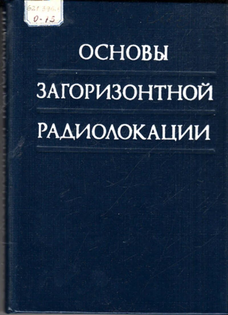 Теоретические основы радиолокации. Советские книги по радиолокации. Радиолокация учебник. Основы радиотехники и радиолокации. Радиолокация учебник.