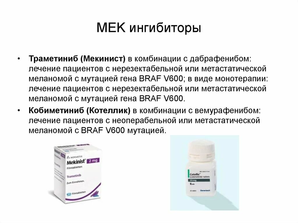 Ингибиторы cdk4. Ингибиторы BRAF v600e. Мек ингибиторы препараты. Cdk4/6 ингибиторы. Препараты 6 группы
