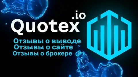 Quotex бинарные