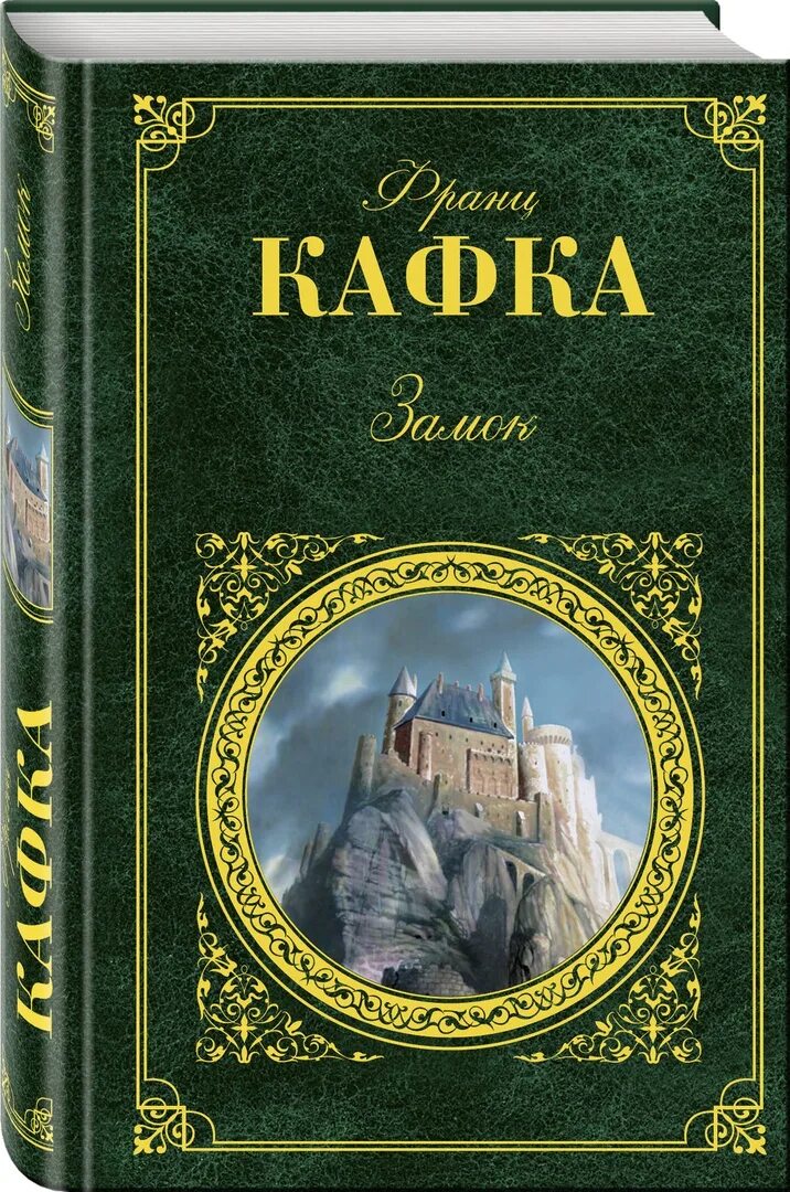 Кафка замок. За́мок франц кафка книга. кафка замок книга. франц кафка &quot;замок&quot;. кафка замок обложка книги.