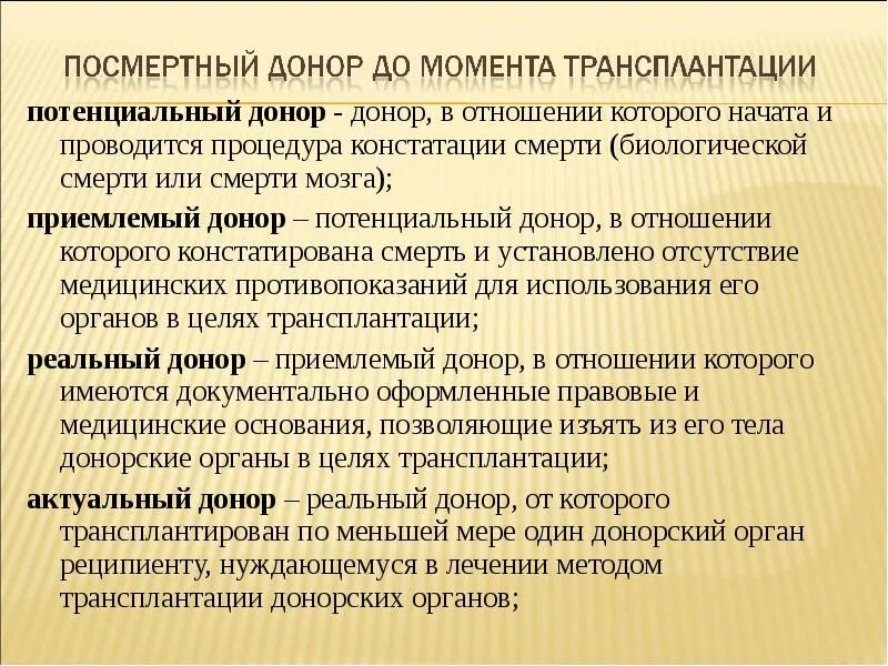 Федеральный закон о трансплантации. Федеральный закон о трансплантации