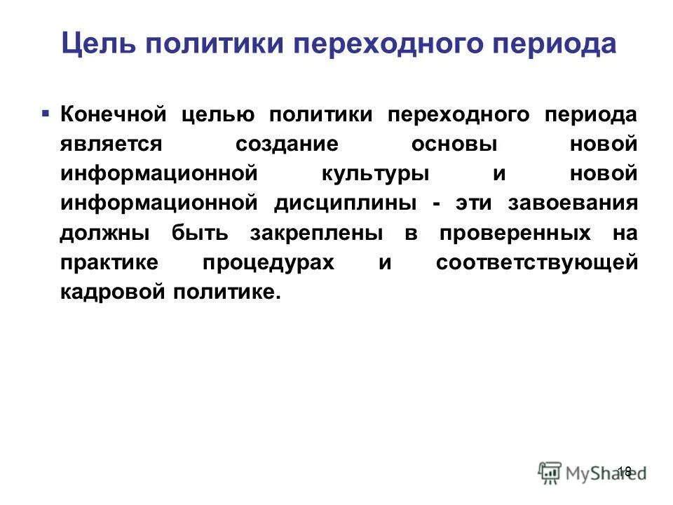 Главным в этот период является. Цели политики. цели в политике. политика переходного периода ит. конечной целью операции является создание.
