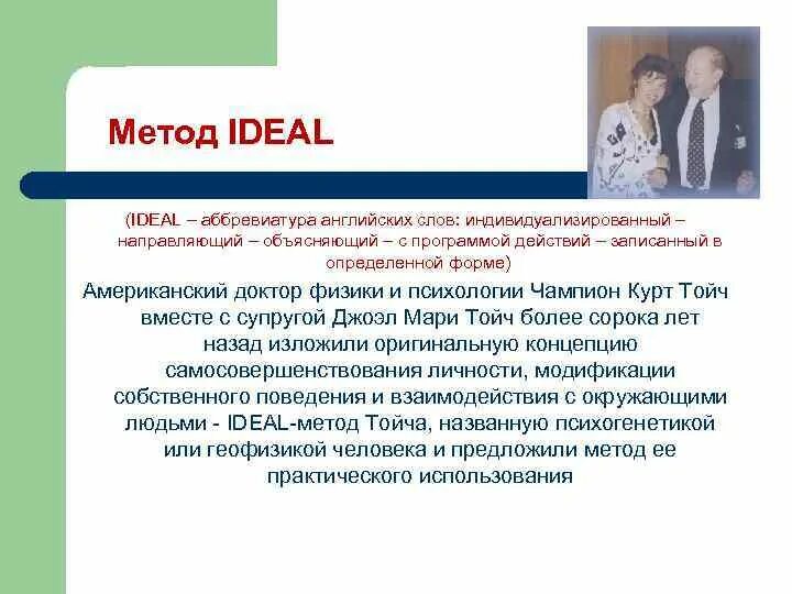 Идеал метод тойча. Метод идеал. психогенетический подход ч тойча. метод идеал прием. метод супругов тойч идеал.