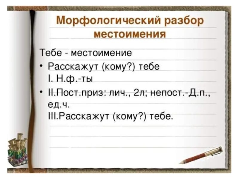 Выделяет морфологический разбор. Морфологический разбор местоимения пример. Морфологический разбор имени местоимения пример. Схема морфологического разбора местоимения. Разбор 3 местоимения.