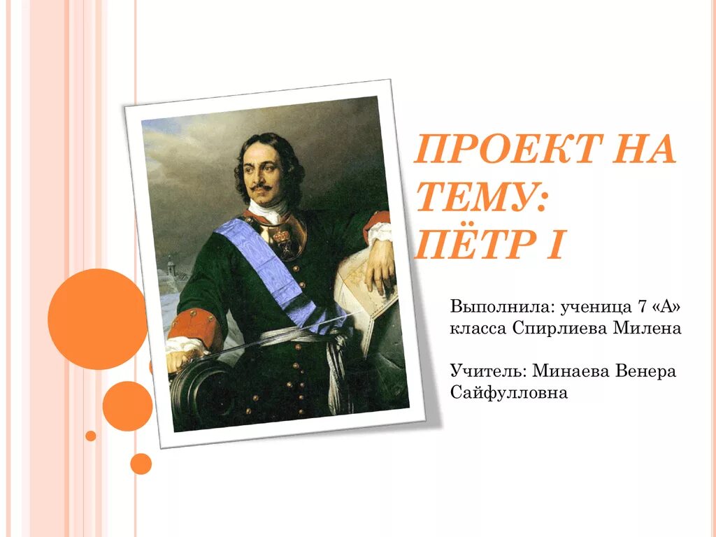 Судьба петра великого. Проект про Петра Великого.