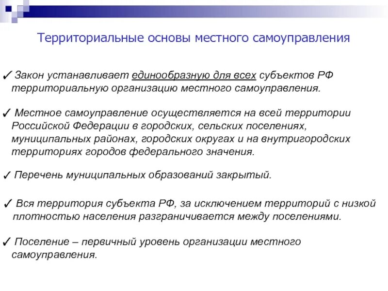 Основы организации местного самоуправления в рф. Территориальные основы местного самоуправления. Территориальные основы МСУ. Территориальные основы местного самоуправления в России.. Схема территориальной организации местного самоуправления.