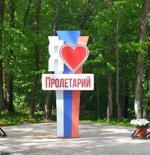 Пролетарское городское поселение
