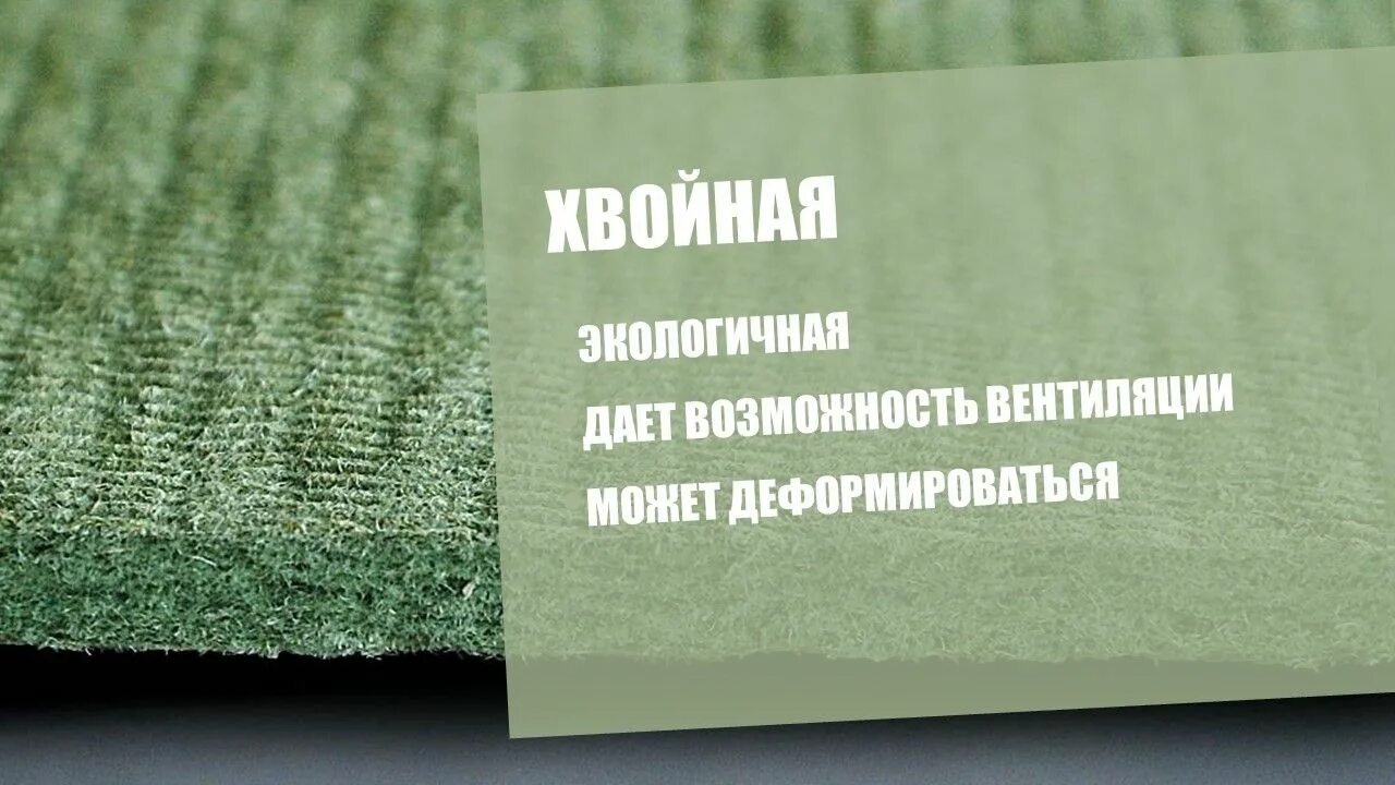 Хвойная подложка 3 мм. Подложка под ламинат хвойная зеленая. Подложка хвойная steico. Хвойная подложка под паркетную доску. Укладка хвойной подложки под ламинат.