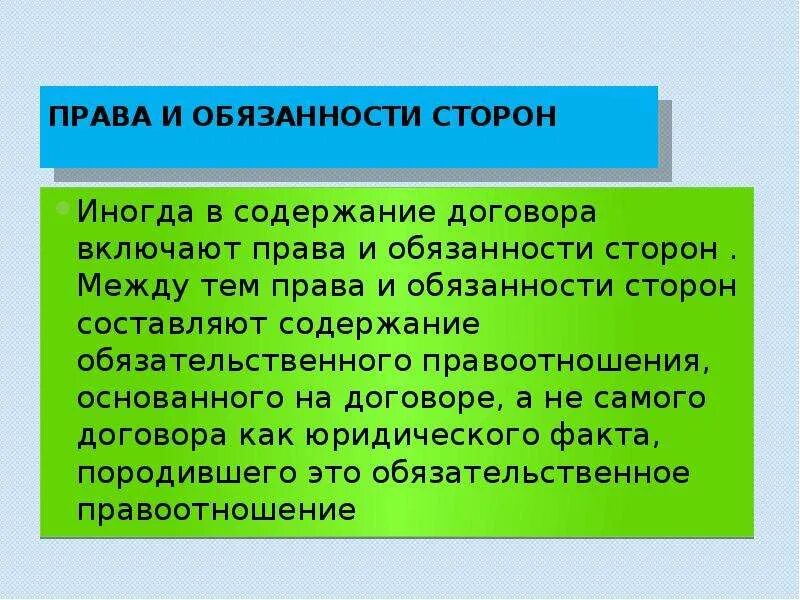 Правила мены. Прпваи лбязаностисторон. Пава и оьязанностис Торон.