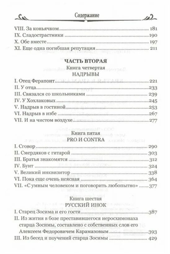 Братья карамазовы сколько страниц. Братья карамазовы оглавление. достоевский братья карамазовы оглавление. братья карамазовы фёдор достоевский книга. оглавление.