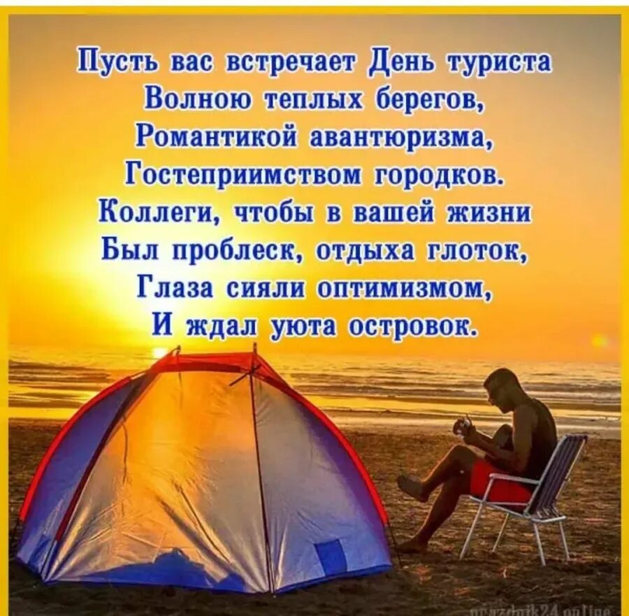 Хорошего дня турист. С днем туризма поздравление. Открытка с днем туризма. Поздравления с днём турмзмв. Поздравления с днем туризма открытки.