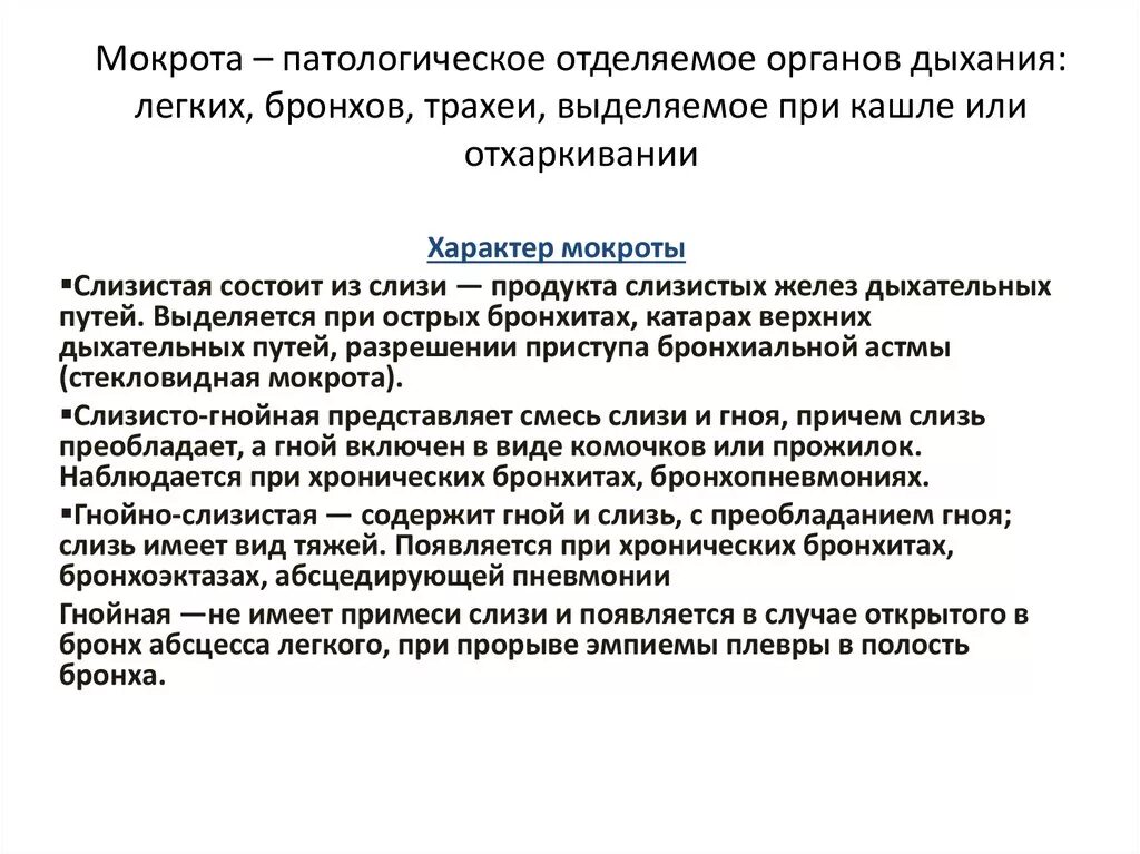 Мокрота определение. Мокрота при заболеваниях органов дыхания. Мокрота это патологическое отделяемое. Виды мокроты при пневмонии.