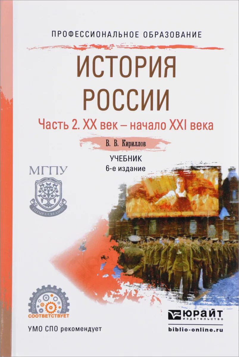 Кириллов история России. Кириллов история России учебник. История России 20 век учебник. Кириллов ВВ история России. История россии xx начало xxi века