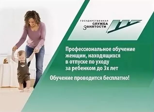 Центр занятости отпуск. Содействие занятости женщин с детьми дошкольного возраста. обучение женщин в декрете от цзн. обучение мамочек в декрете от центра занятости. обучение женщин находящихся в отпуске по уходу за ребенком.