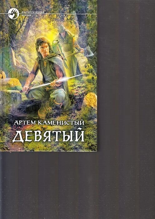 Книга девятый (Каменистый а.). Книга артёма Каменистого «девятый». Слушать аудиокнигу альфа каменистого