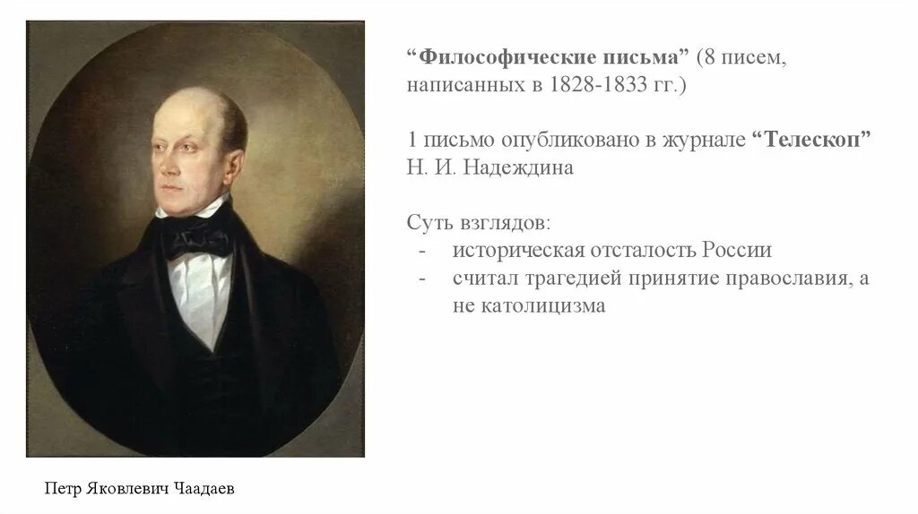 Чаадаев 1836. Философическое письмо Чаадаева 1836.