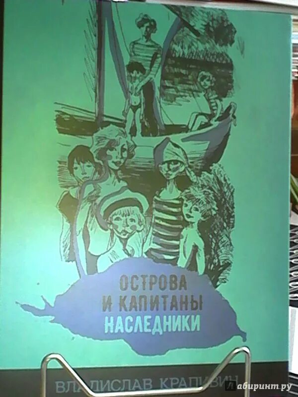 Крапивин острова и Капитаны Наследники иллюстрации Стерлиговой. Крапивин острова и Капитаны Наследники обложки книги. Острова и Капитаны Наследники Крапивин. Острова и капитаны крапивин