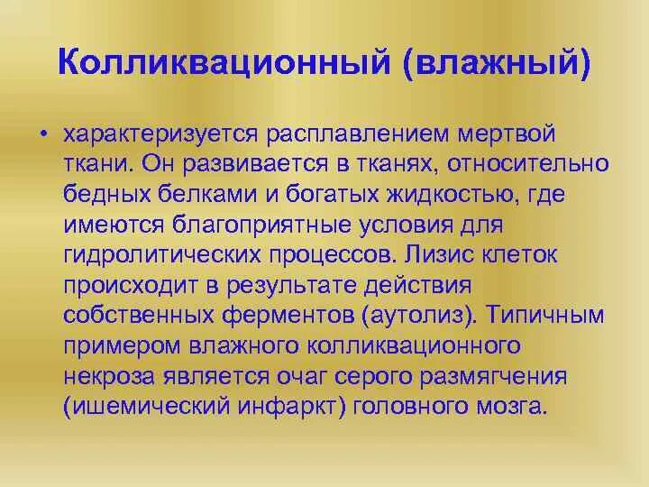 Колликвационный некроз это. Колликвационный некроз характеризуется. колликвационный некроз развивается в. влажный колликвационный некроз характеризуется. коагуляционный и колликвационный некроз.