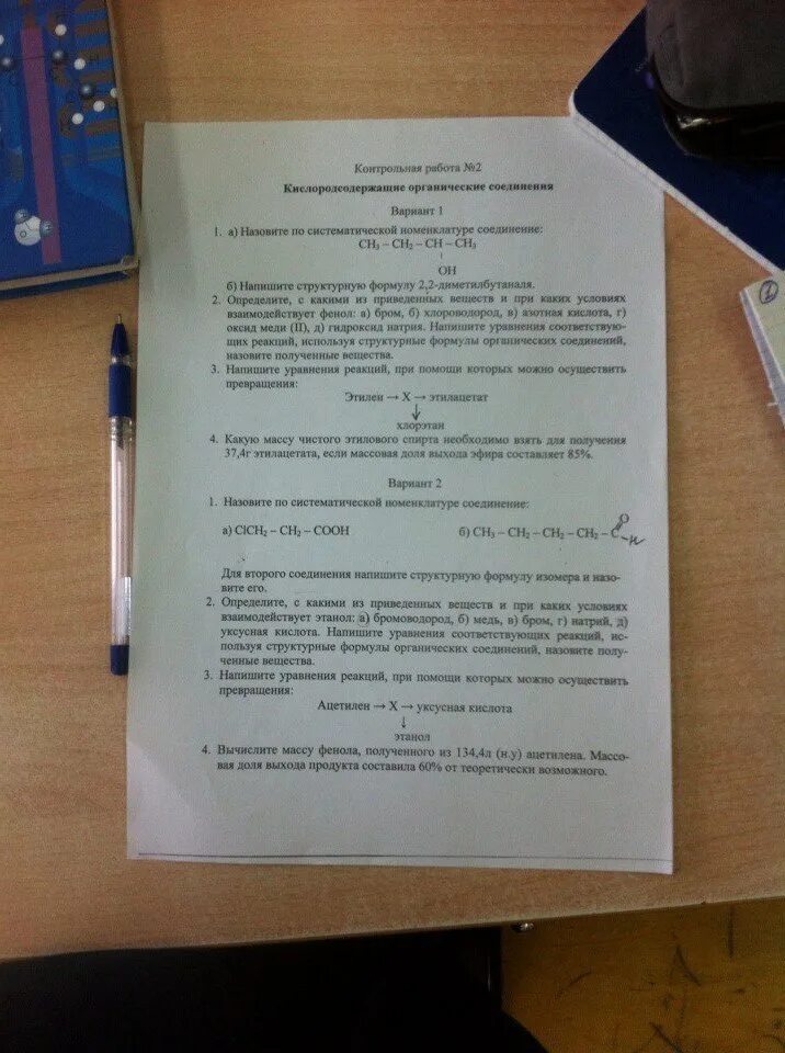 Контрольная работа номер 2 кислородсодержащие органические соединения. Кислородсодержащие органические вещества контрольная. Кр по химии 10 класс Кислородсодержащие органические соединения. Кислородсодержащие органические вещества 2 вариант. Кислородсодержащие соединения контрольная работа.
