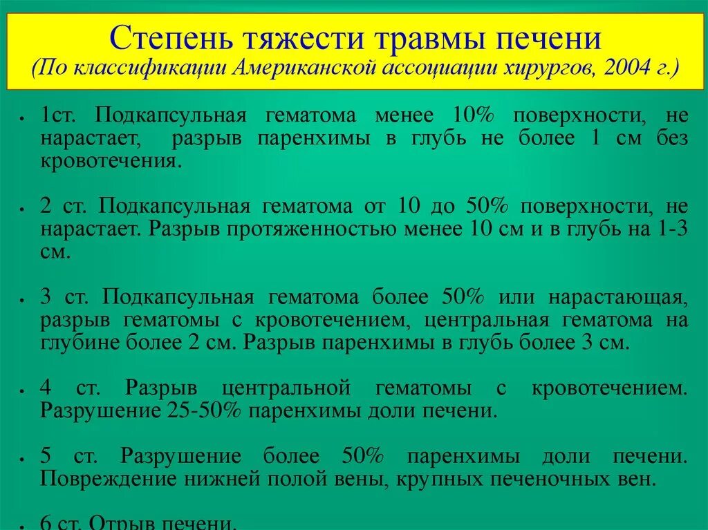 Aast классификация травмы печени. Травмы печени хирургия классификация. Классификатор степени тяжести травм. Степени повреждения печени.