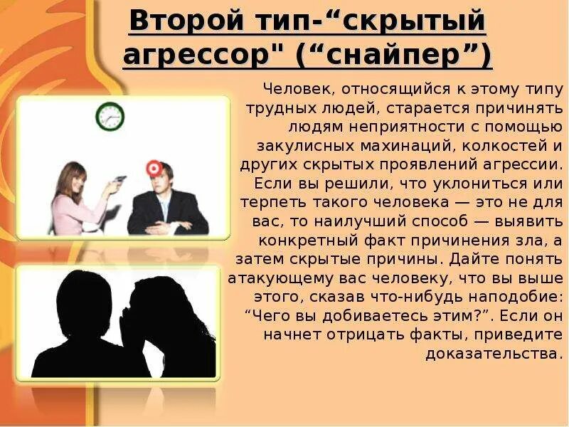 Примеры скрытой агрессии. Скрытый Агрессор в психологии. Типы конфликтных личностей. Типы конфликтных личностей скрытый Агрессор. Как строить общение с трудным конфликтным