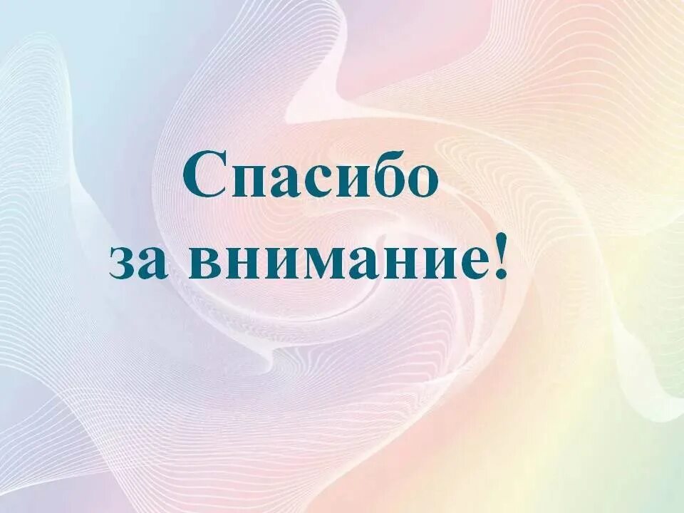 Благодарня. Спасибо за внимание. Спасибо за внимание для презентации. Слайд спасибо за внимание. Благодарю за внимание.