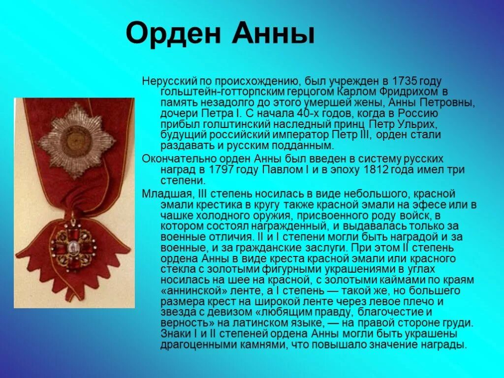 Орден Анны. Награды Отечественной войны 1812 года. Орден Святой Анны девиз. Награда род