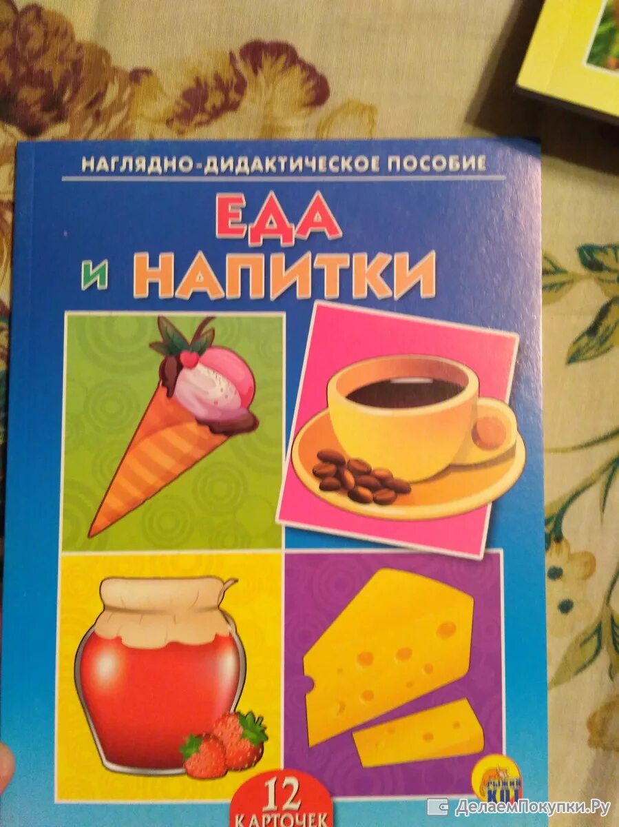 Обучающие карточки еда и напитки. Дидактический материал. Продукты питания карточки для детей. Наглядно-дидактические пособия для детского сада. Наглядные пособия и дидактические материалы