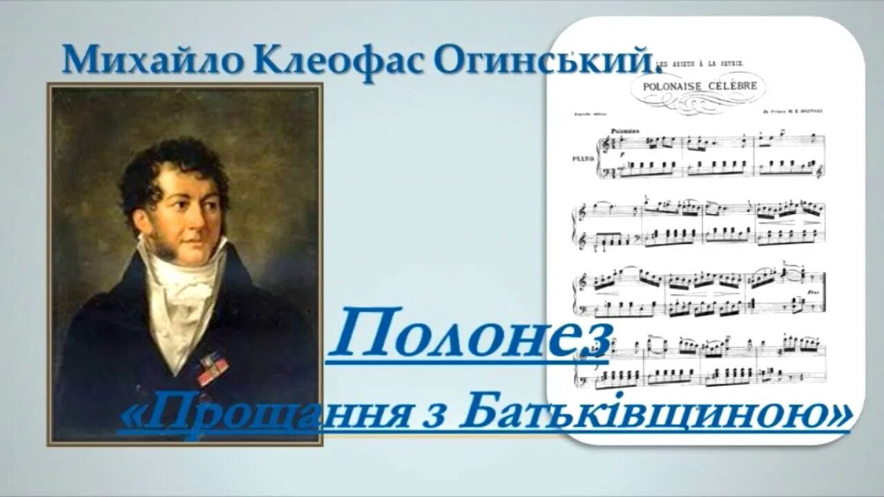 Огинский полонез прощание с родиной слушать. Огинский м.к. "Полонезы". Полонез Огинского. М Огинский прощание с родиной. Кто написал Полонез Огинского Автор.