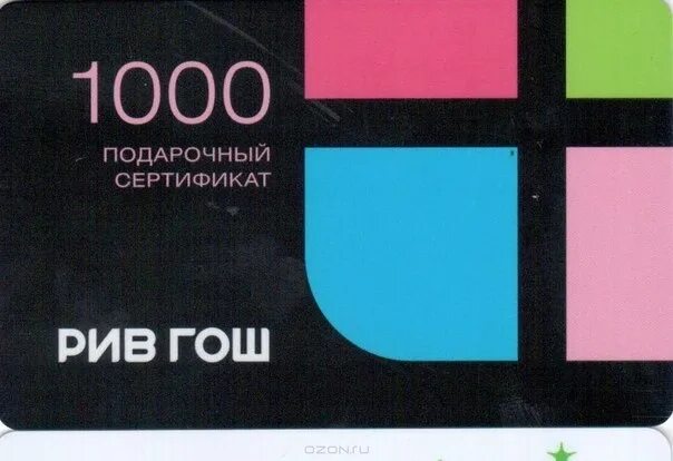 Сайт рив гош проверить подарочную. Сертификат Рив Гош. Подарочная карта Рив Гош 500. Сертификат Рив Гош 1000. Сертификат Рив Гош 500 рублей.