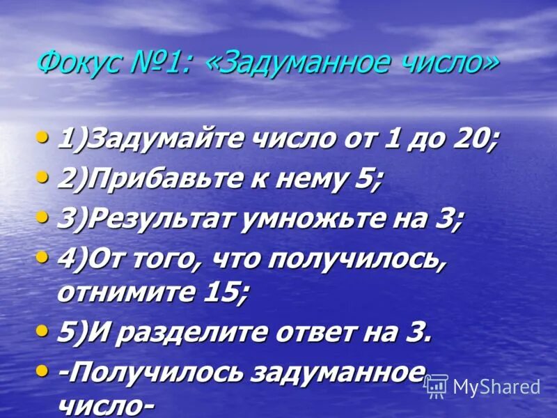 Математический фокус с цифрами. Фокус с цифрами Загадай число. Фокусы с числами Загадай число от 1 до 10. Фокус математический задуманное число. Прибавь 10 минут