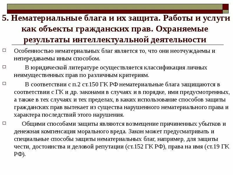 Особенности гражданско-правовой защиты нематериальных благ. Особенности защиты нематериальных благ. Нематериальные блага как объекты гражданских прав. Специальные способы защиты нематериальных благ. Материальные блага как объекты гражданских прав