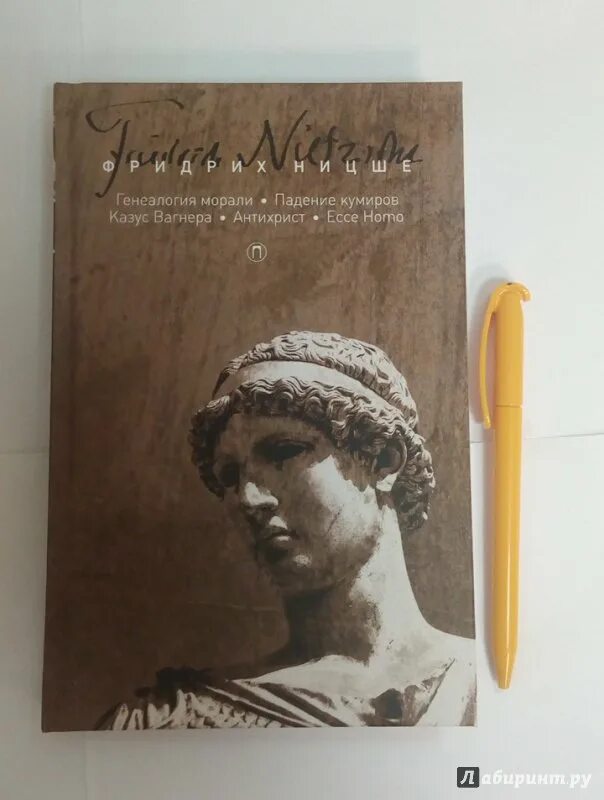 Падение кумиров. Фридрих ницше. падение кумиров. генеалогия ницше. падение кумиров книга. ницше падение кумиров.