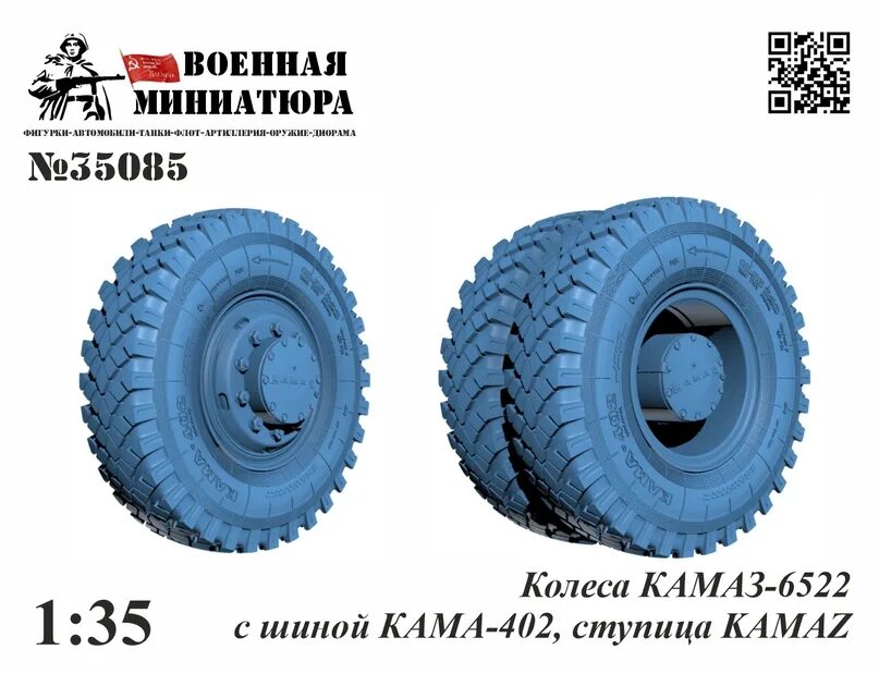 Кама сайт производителя. Резина Кама на КАМАЗ. Кама 402. Кама 402 3d. Номер колеса на КАМАЗЕ.