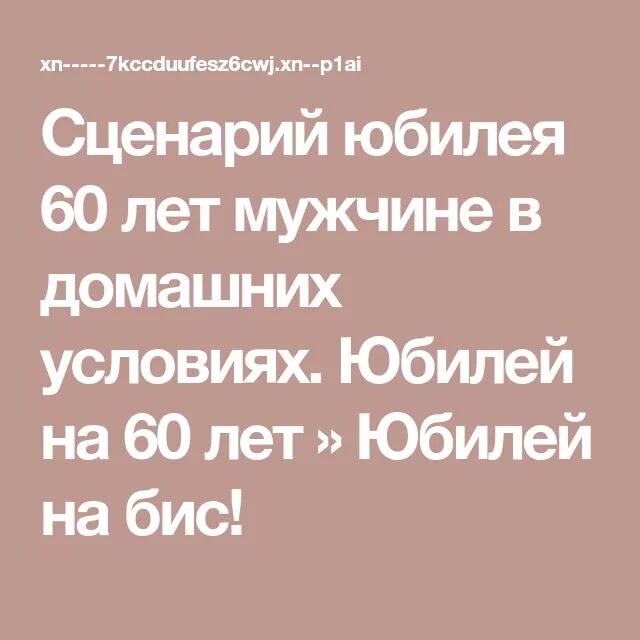 Сценарий дня рождения для мужчины 60 лет. Юбилей 60 лет мужчине сценарий прикольный в домашних условиях. Юбилей мужчины 60 лет сценарий в домашних условиях. Сценарий юбилея 60 лет.