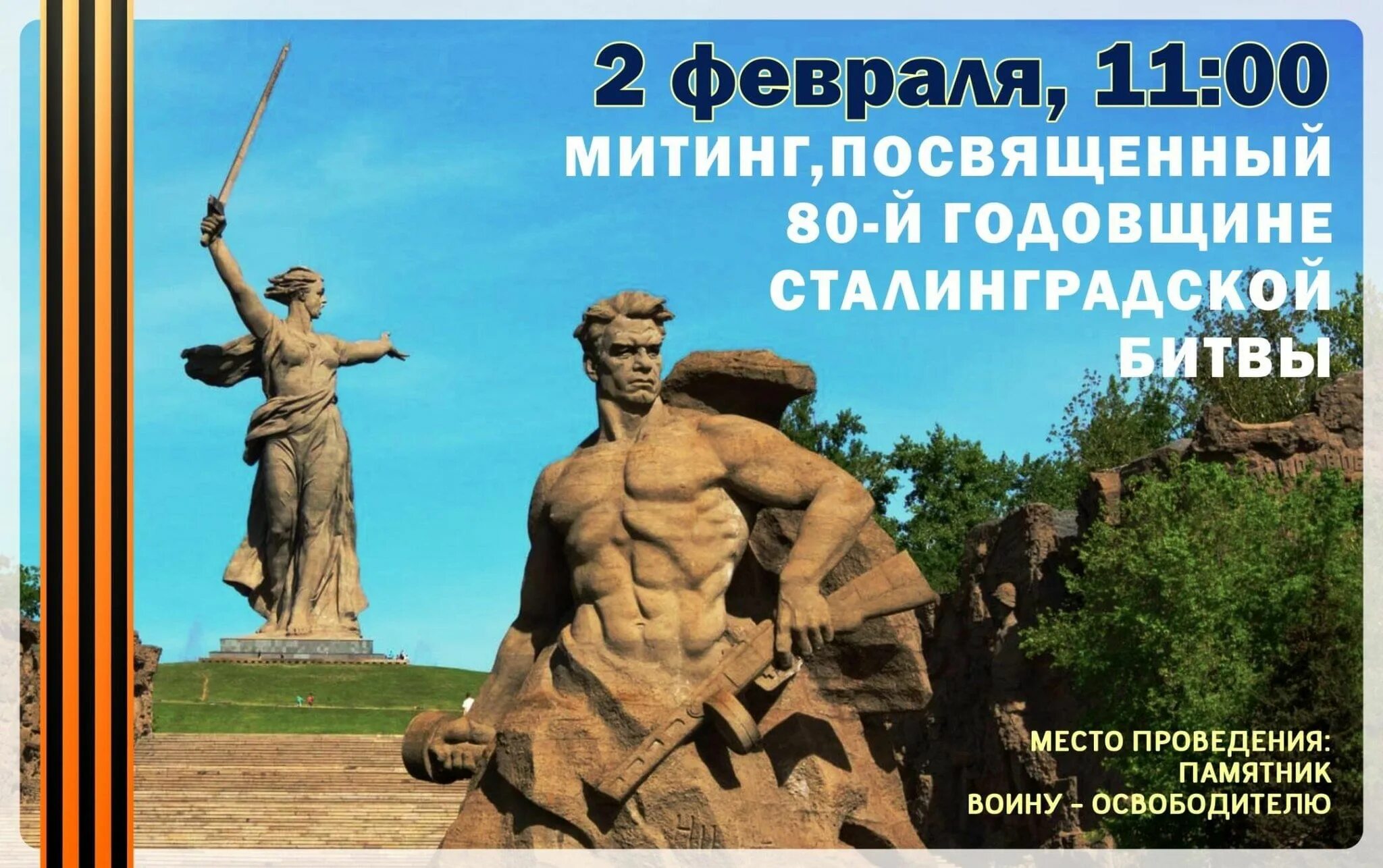 80 Летие Сталинградской битвы. 2 Февраля Сталинградская битва 80 лет. 80 Лет Сталинградской битвы 2023. Коллаж к 80 летию Сталинградской битвы. Мероприятия посвященные 80 летию