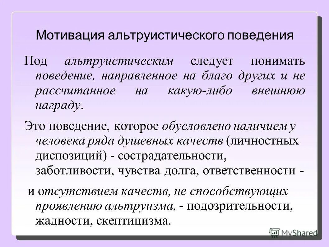 Психология мотивации поведения. Мотивы просоциального поведения. Мотивация социального поведения. Мотивация альтруистического поведения.. Мотивация просоциального поведения.