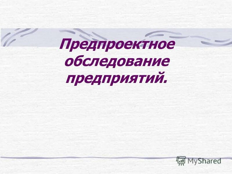 Этапы предпроектного обследования. Результат предпроектного обследования. Предпроектное обследование информационной системы. Предпроектное обследование предприятия пример. Предпроектное обследование предприятия.