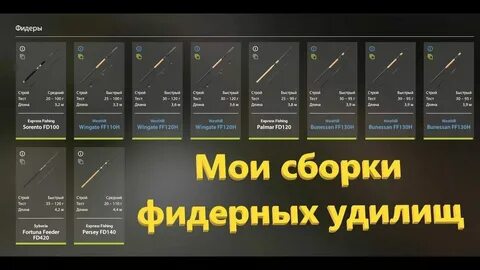 Сборки удилищ рр4