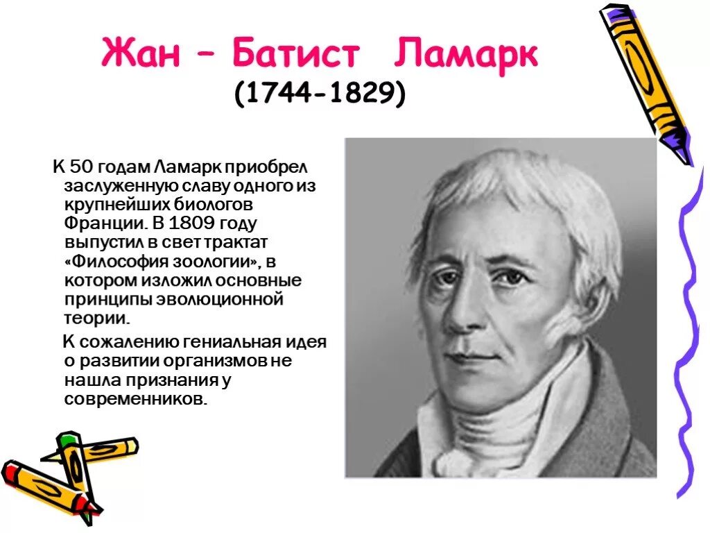 Ж.Б. Ламарк (1744-1829). Теория жана Батиста.