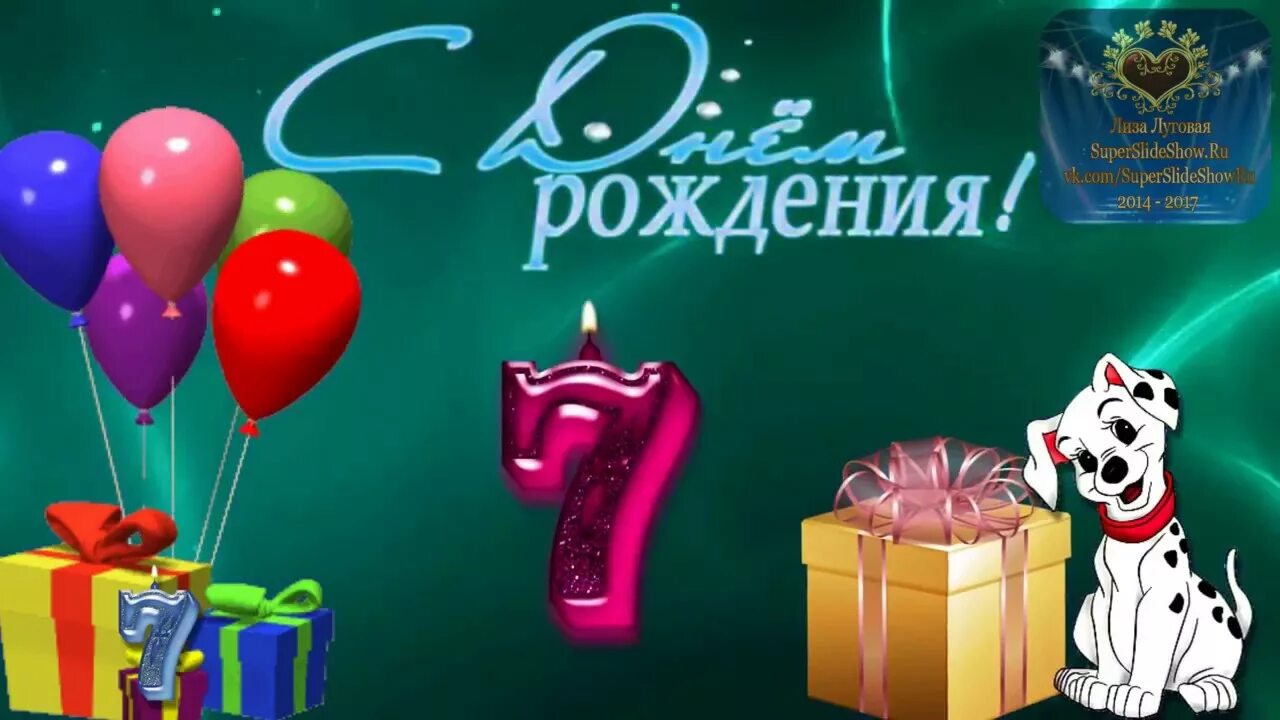 Красивое поздравление девочке 7 лет. С днем рождения 7 лет. Открытки с днём рождения 7 лет. Поздравления с днём рождения 7 лет. Открытка с днём рождения девочке 7 лет.