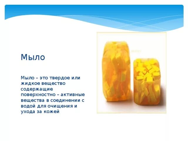 Чем жидкое отличается от твердого. Твердое и жидкое мыло химия. Мыло твердое. Мыла жидкие и Твердые химия. Мыло это вещество