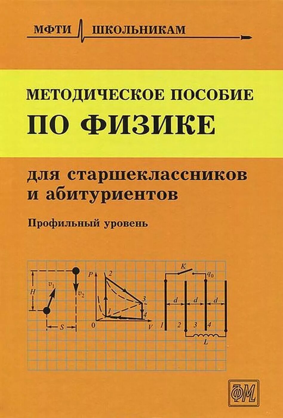 Физика абитуриенту. Методическое пособие по физике Чешев. МФТИ физика книга Чешев. Методическое пособие по физике МФТИ. МФТИ школьникам методическое пособие по физике.