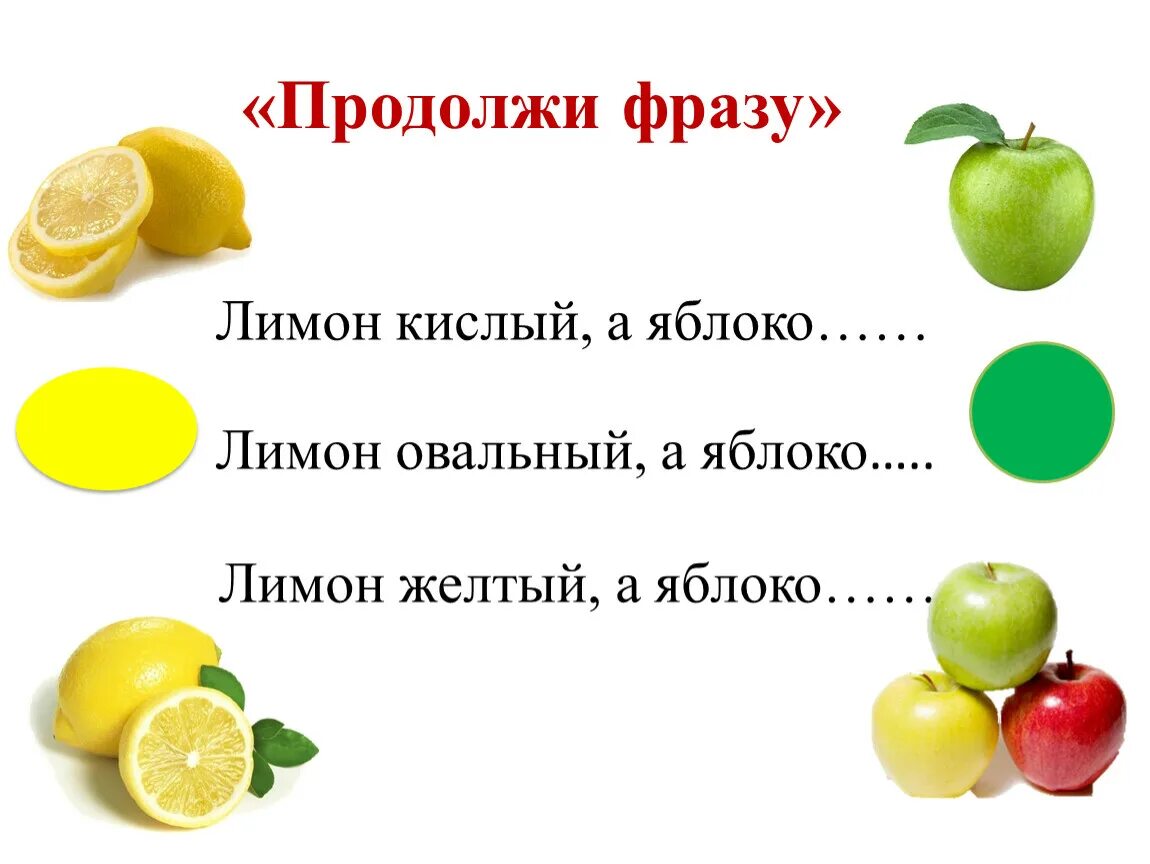 Плодовый предложение. Яблоко красное а лимон кислый. Задания на тему лимон. Выражения о лимоне. Выражения про лимон для детей.